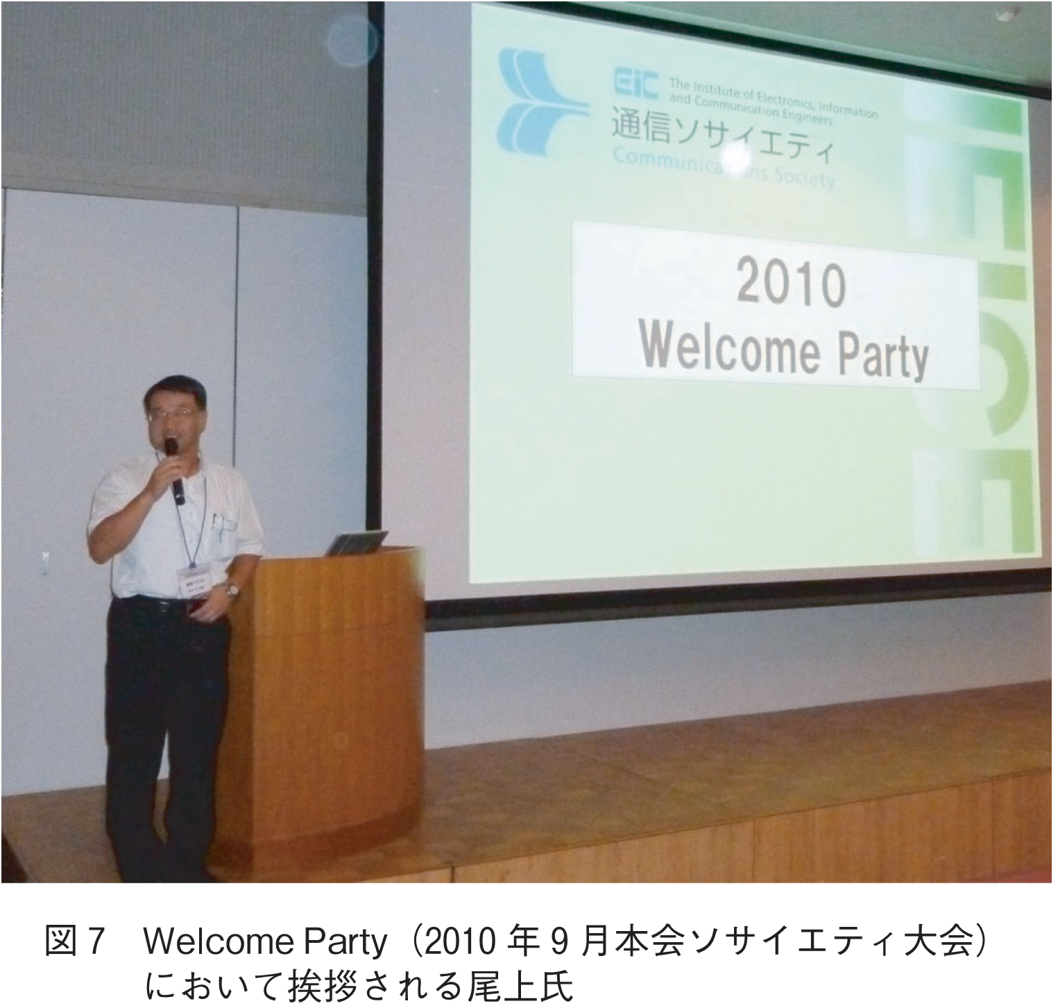 図7　Welcome Party（2010年9月本会ソサイエティ大会）において挨拶される尾上氏