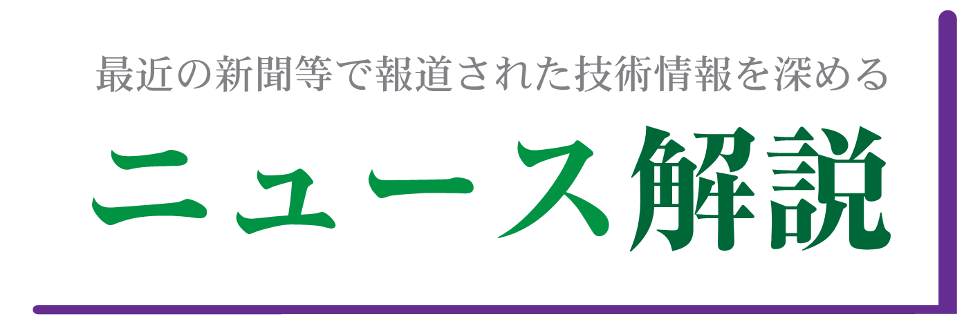 最近の新聞等で報道された技術情報を深める ニュース解説