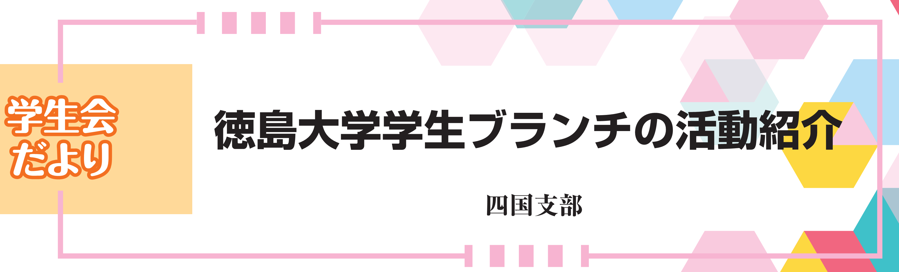 学生会だより 学生ブランチの活動紹介　四国支部