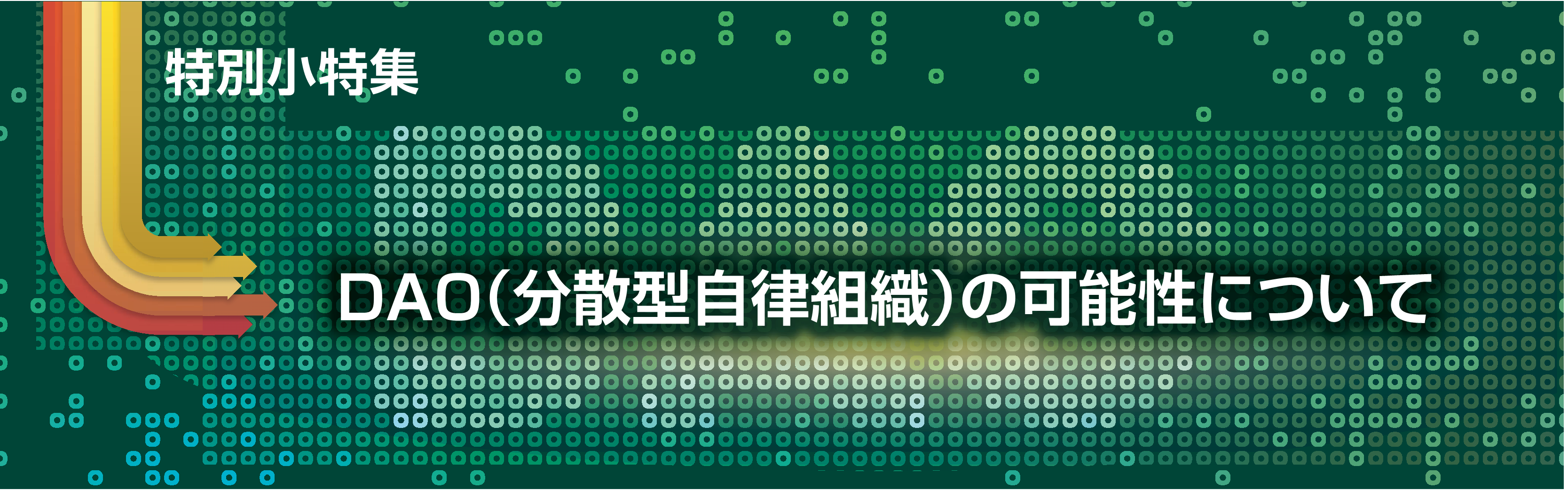 特別小特集　DAO（分散型自律組織）の可能性について