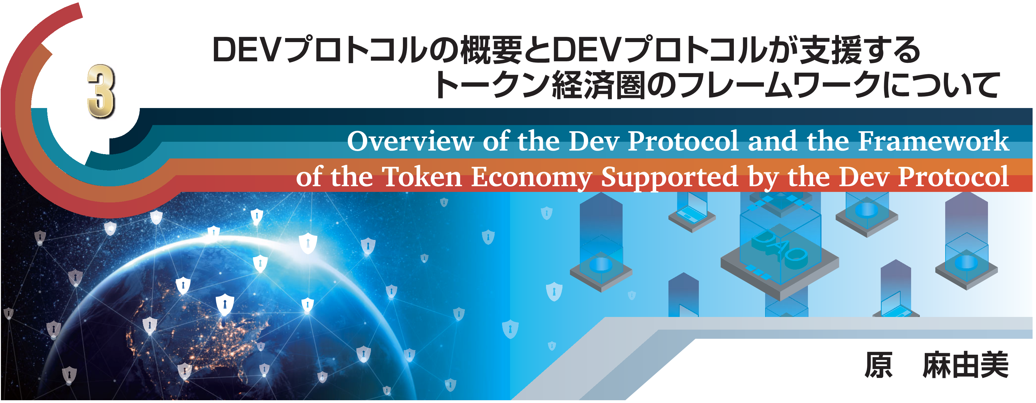 特別小特集 3 DEVプロトコルの概要とDEVプロトコルが支援するトークン経済圏のフレームワークについて Overview of the Dev Protocol and the Framework of the Token Economy Supported by the Dev Protocol 原　麻由美