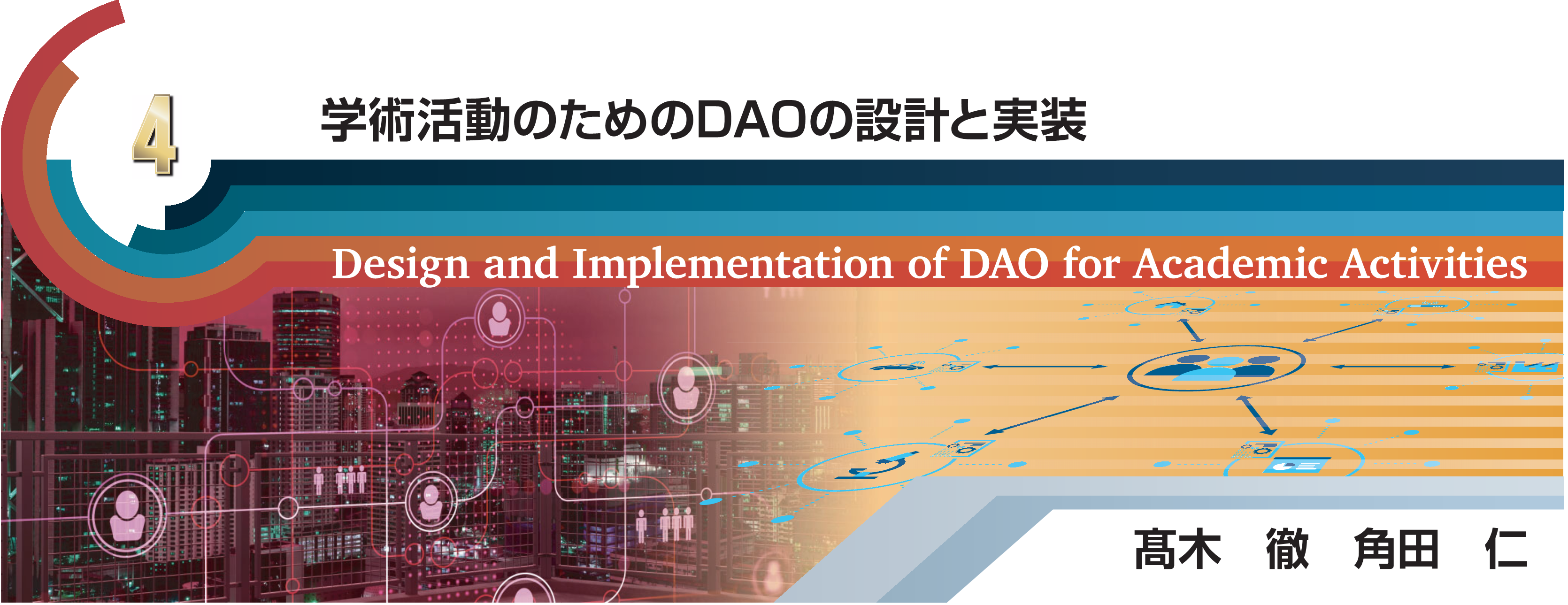 特別小特集 4 学術活動のためのDAOの設計と実装 Design and Implementation of DAO for Academic Activities 髙木　徹　角田　仁