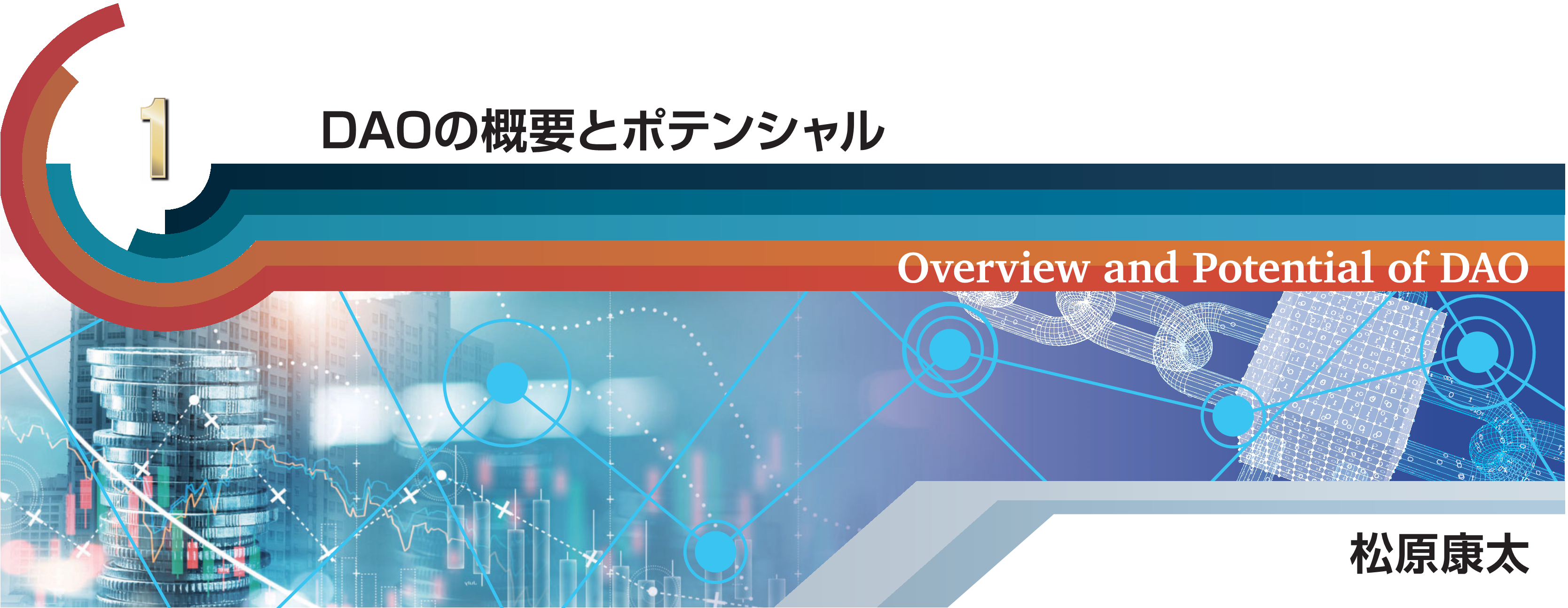 特別小特集 1 DAOの概要とポテンシャル Overview and Potential of DAO 松原康太