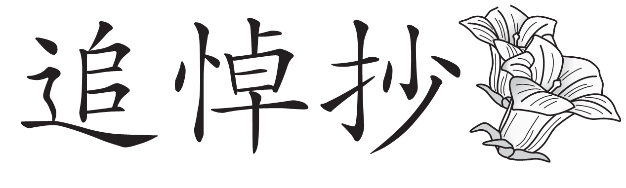 追悼抄　黒川兼行さんを偲んで