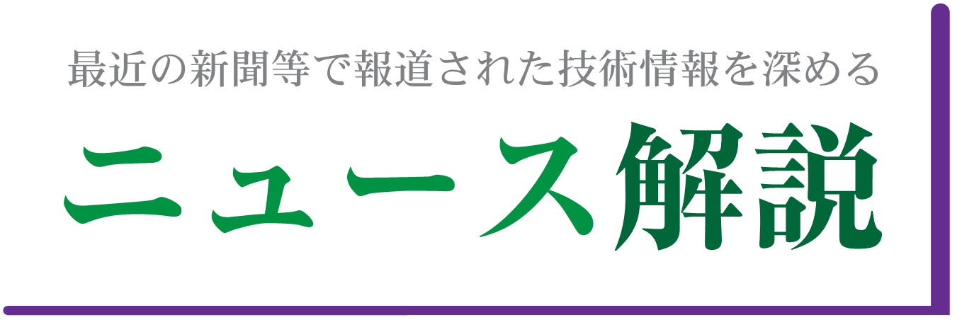 最近の新聞等で報道された技術情報を深める ニュース解説