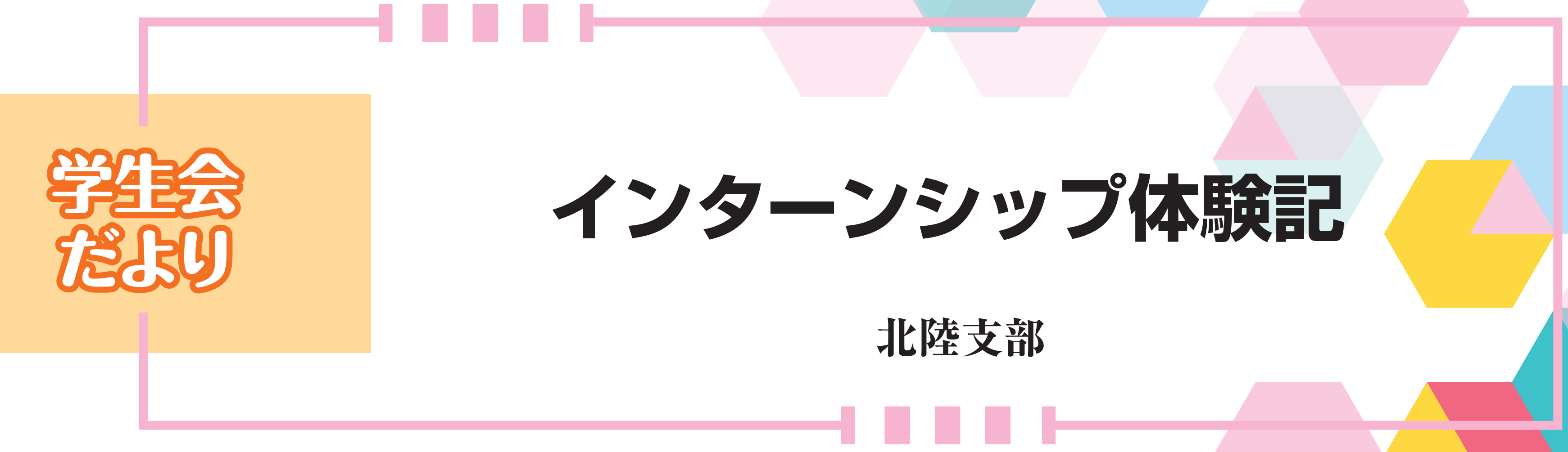 学生会だより　インターンシップ体験記　北陸支部