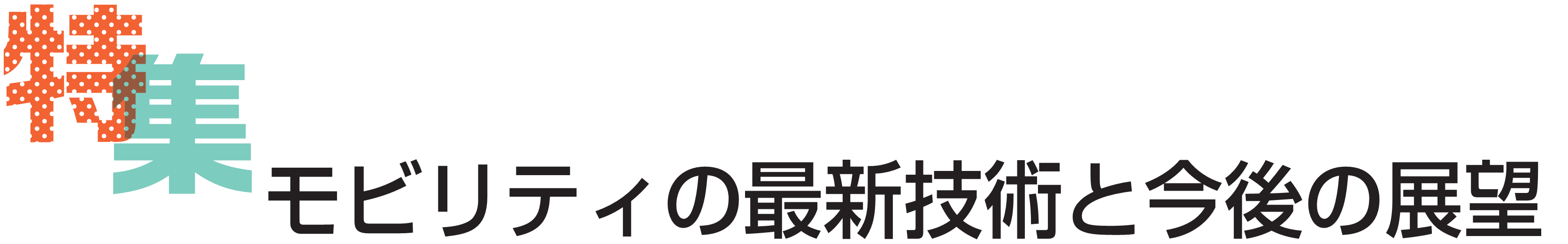 特集　モビリティの最新技術と今後の展望