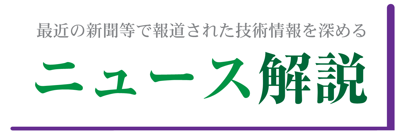 最近の新聞等で報道された技術情報を深める ニュース解説