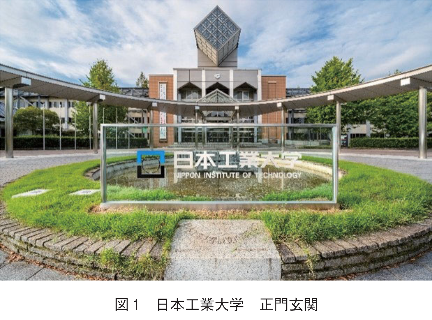 図1　日本工業大学　正門玄関