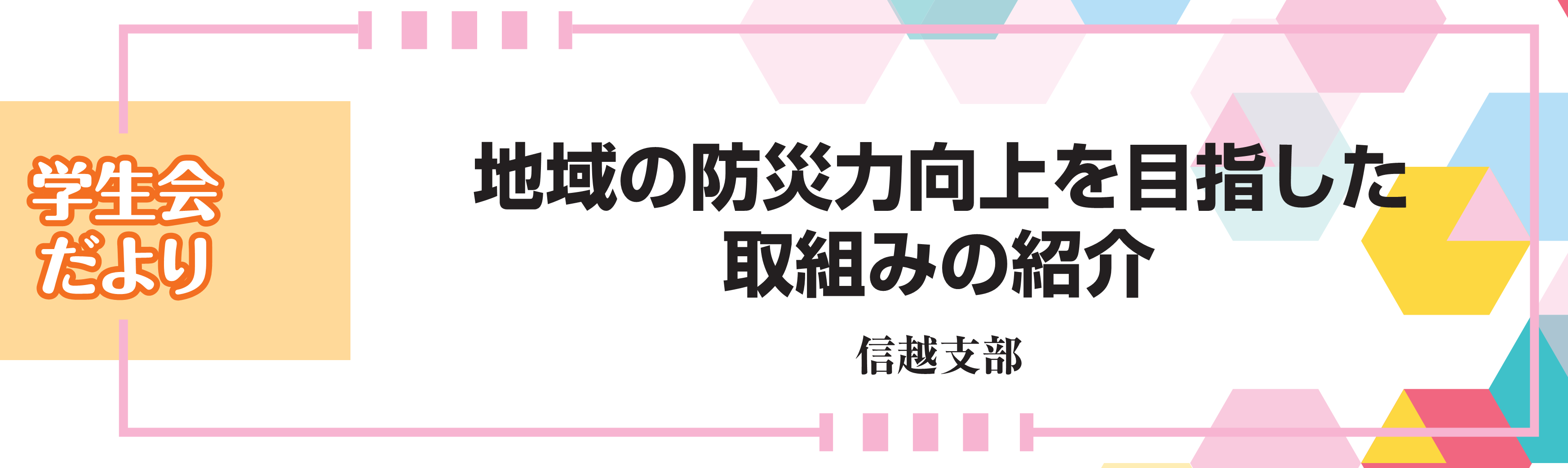 学生会だより 地域の防災力向上を目指した取組みの紹介　信越支部