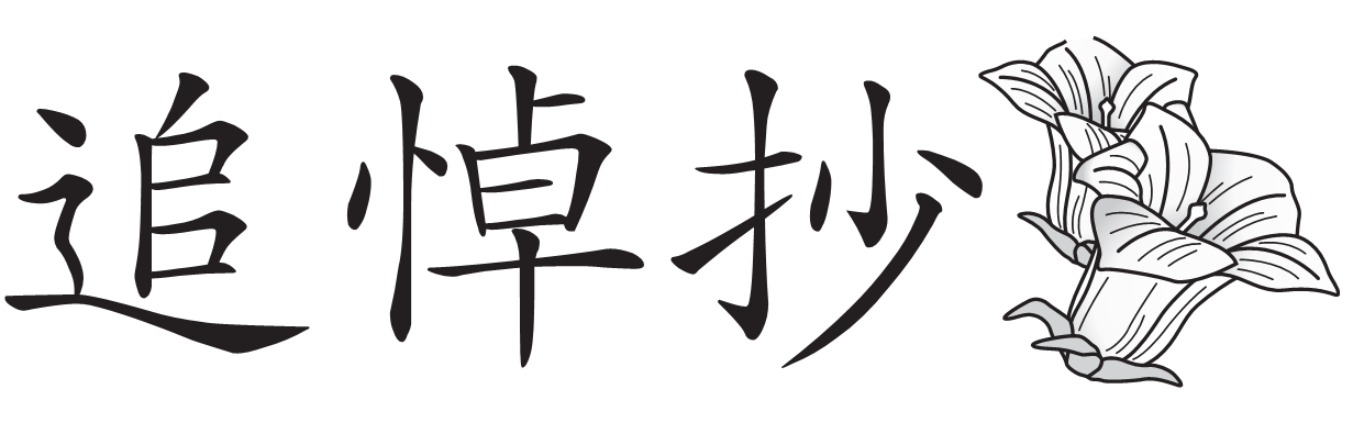 追悼抄　宮原秀夫さんを偲んで