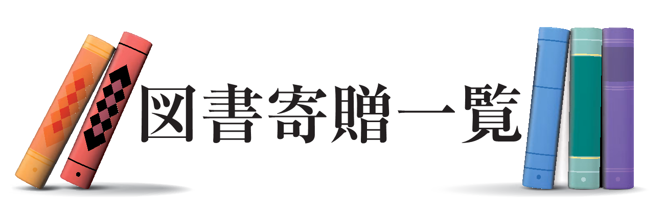 図書寄贈一覧