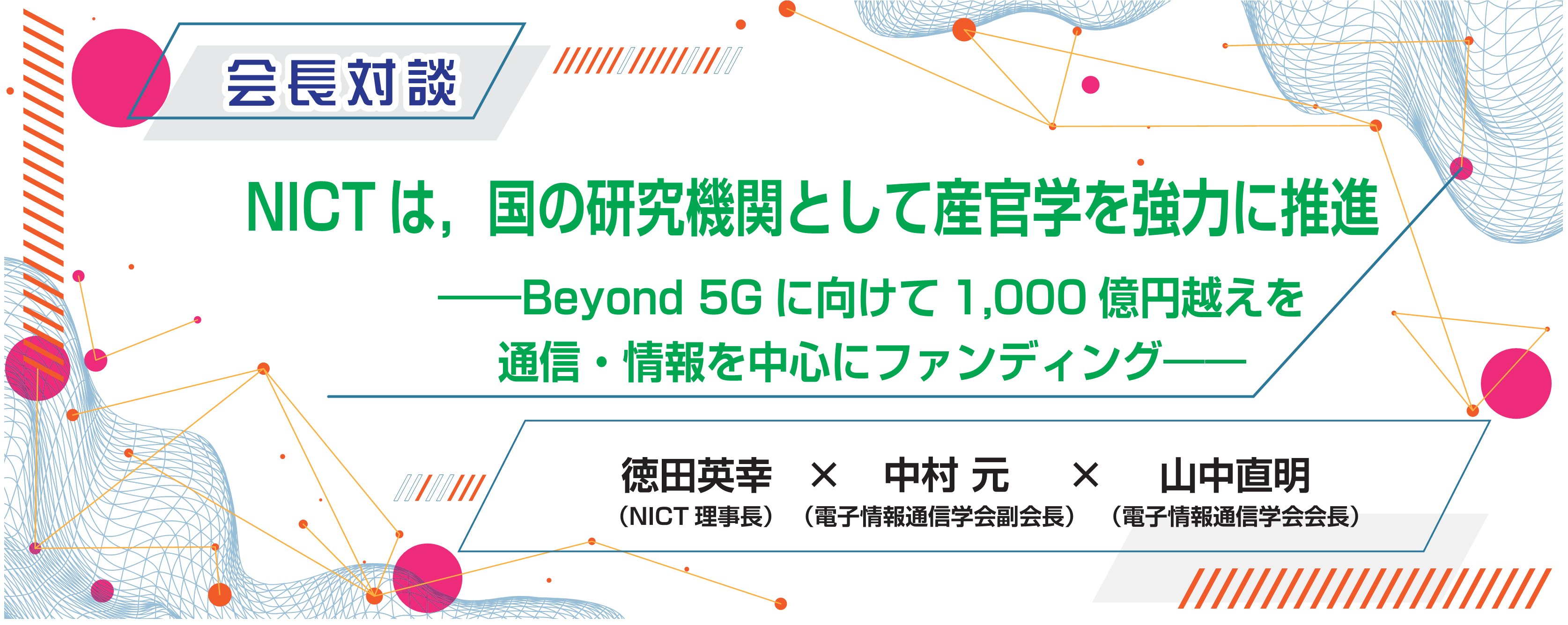 会長対談　NICTは，国の研究機関として産官学を強力に推進