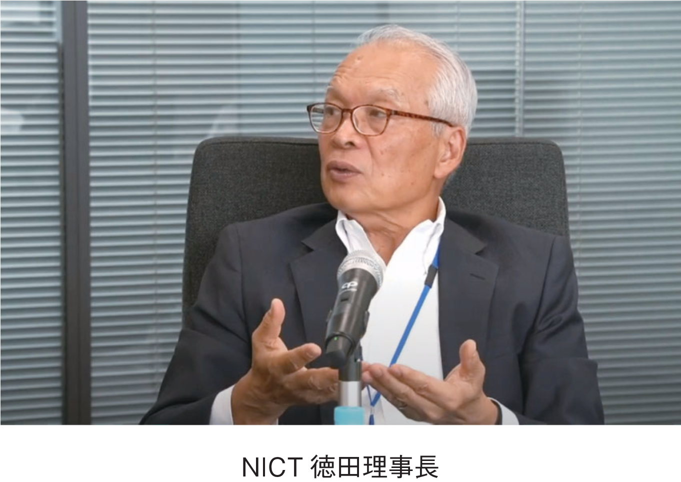 NICT　徳田理事長