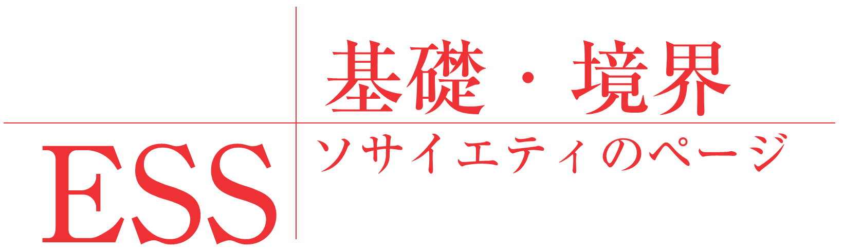 基礎・境界ソサイエティのページ