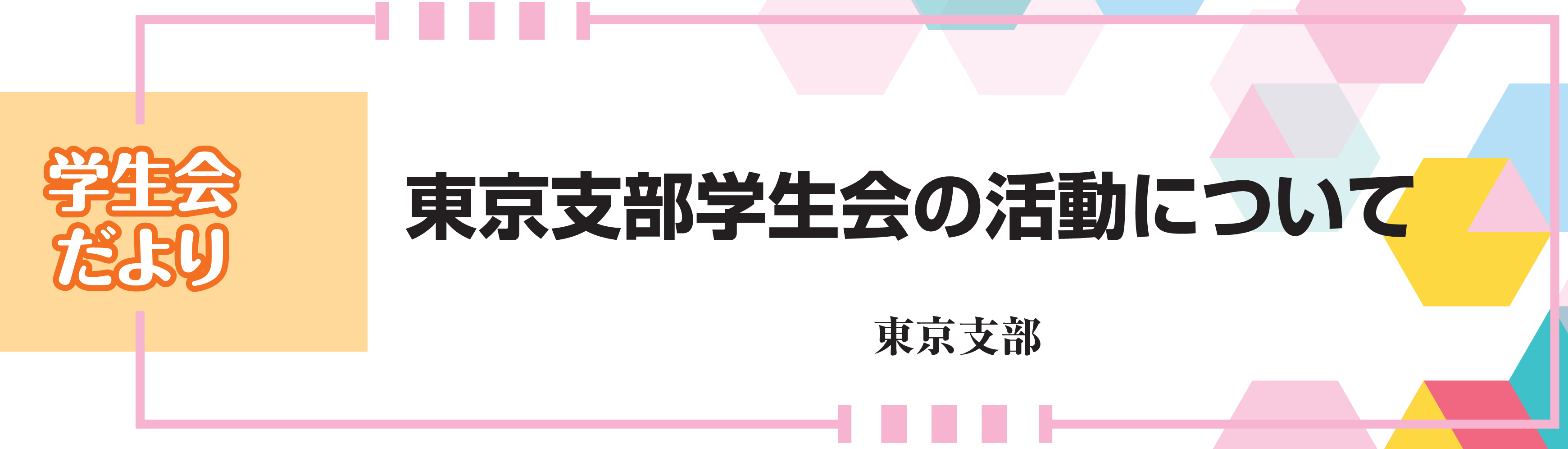 学生会だより　東京支部学生会の活動について　東京支部