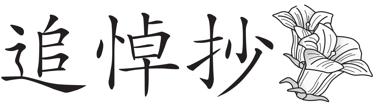 追悼抄　安田　浩さんを偲んで