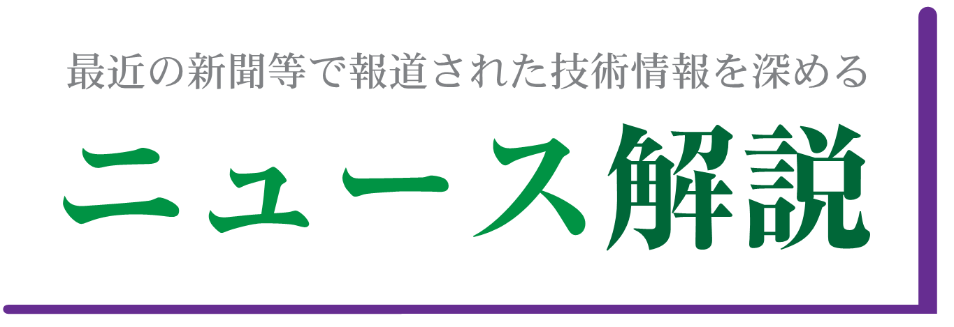 最近の新聞等で報道された技術情報を深める ニュース解説