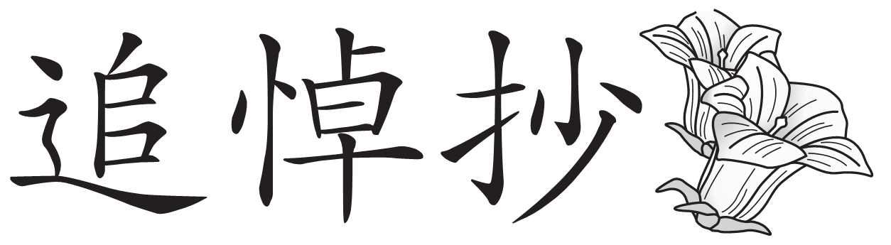 追悼抄　羽鳥光俊さんを偲んで