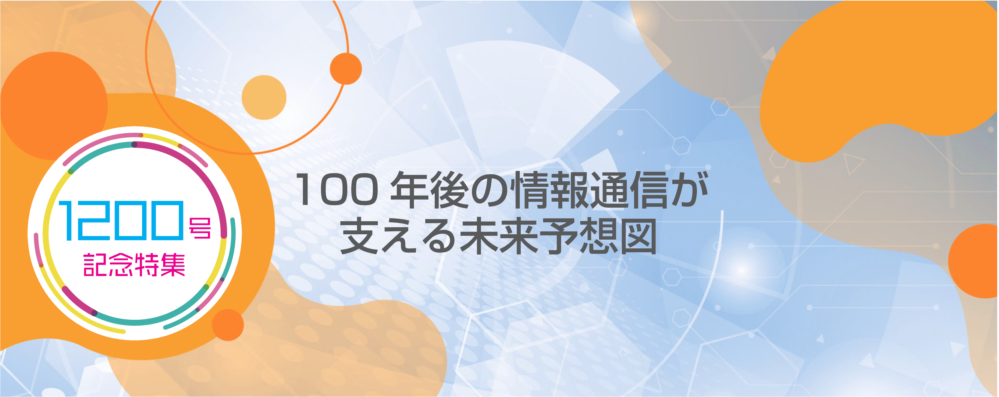 1200号記念特集　100年後の情報通信が支える未来予想図