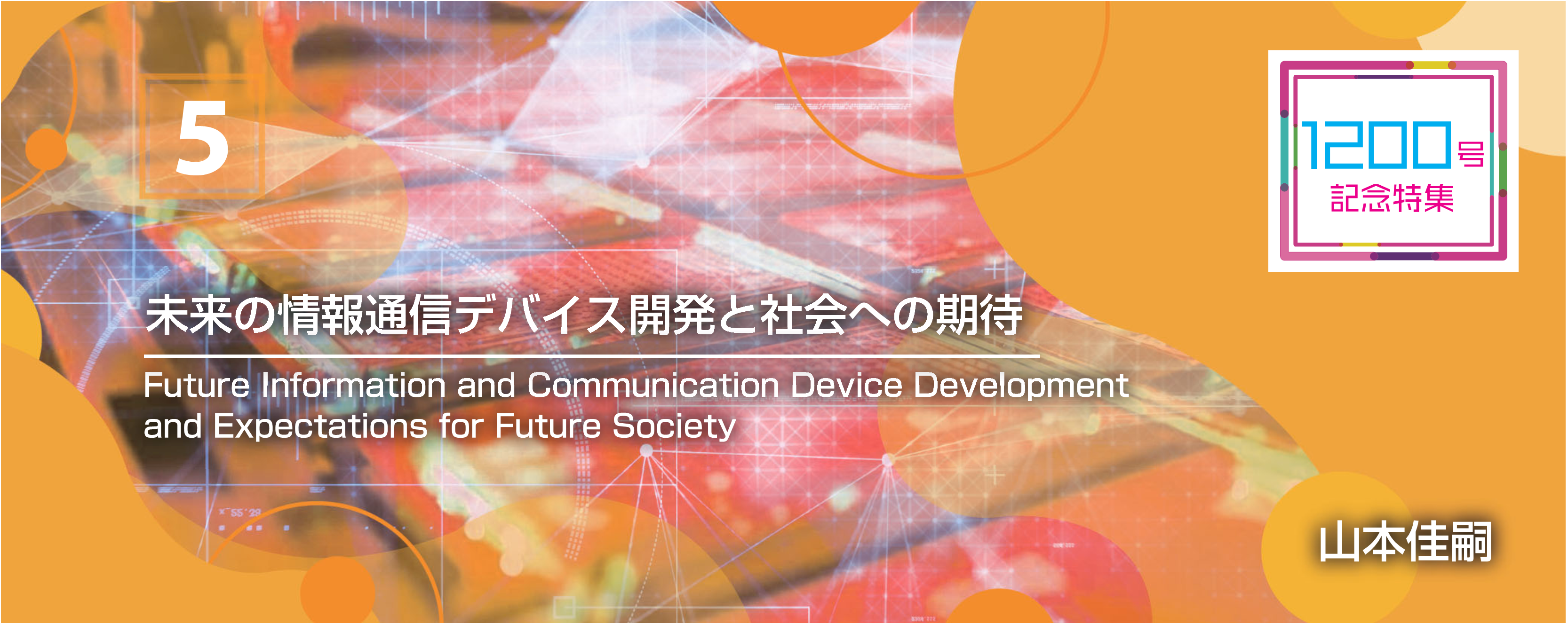 1200号記念特集 5 未来の情報通信デバイス開発と社会への期待 Future Information and Communication Device Development and Expectations for Future Society 山本　佳嗣