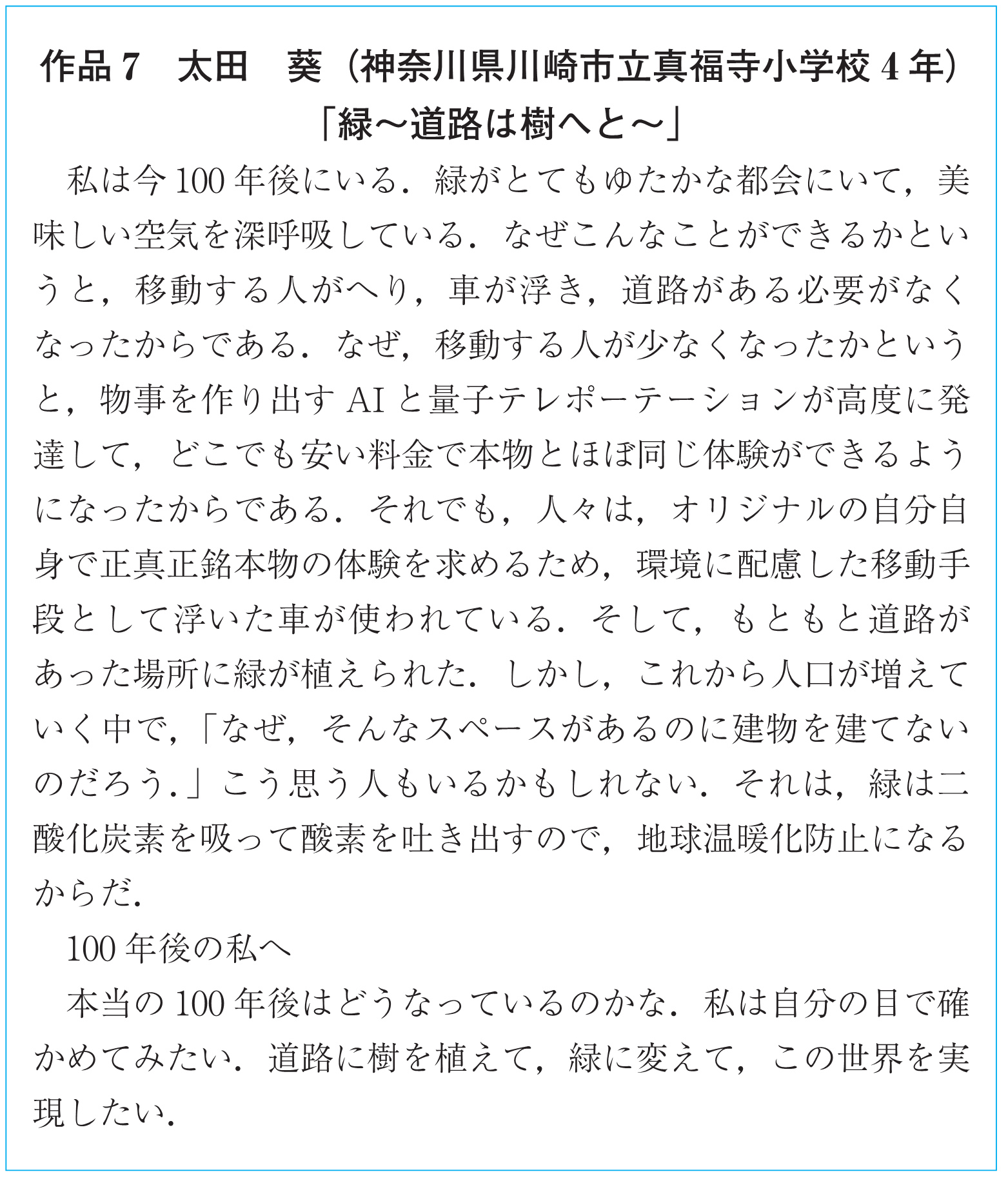 作品7　太田　葵（神奈川県川崎市立真福寺小学校4年）