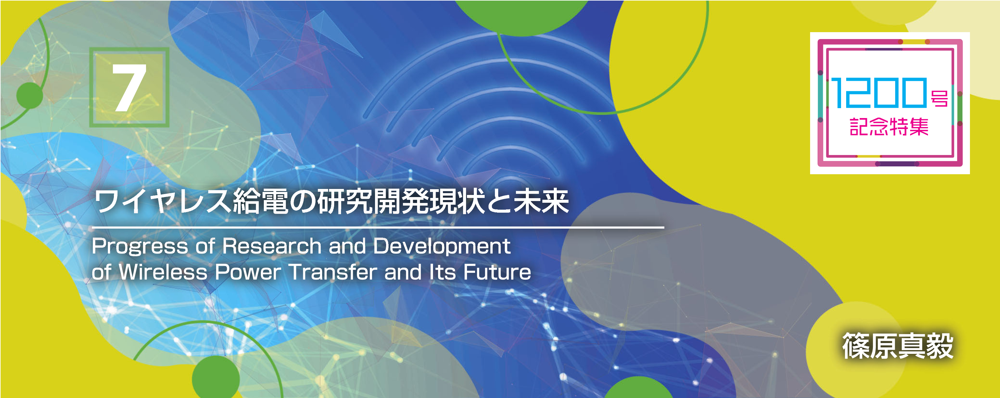 1200号記念特集 7 ワイヤレス給電の研究開発現状と未来 Progress of Research and Development of Wireless Power Transfer and Its Future 篠原　真毅