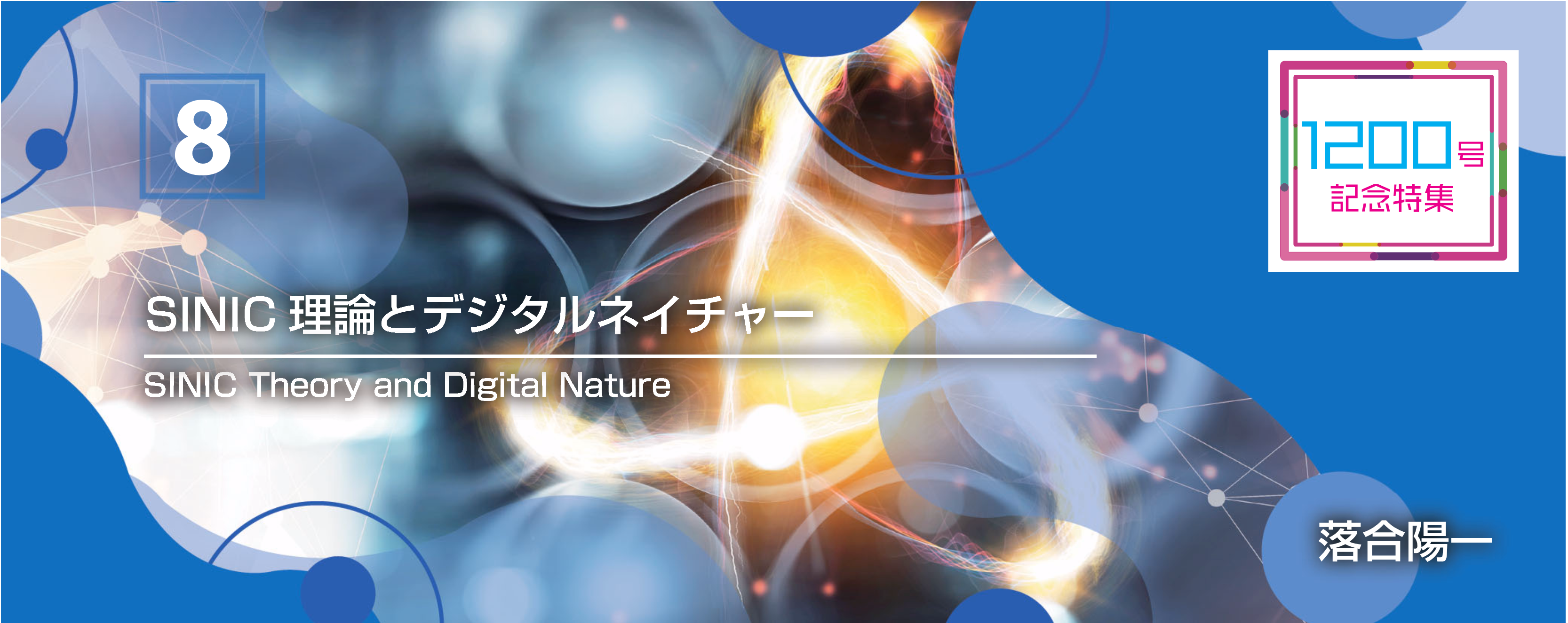 1200号記念特集 8 SINIC理論とデジタルネイチャー SINIC Theory and Digital Nature 落合　陽一