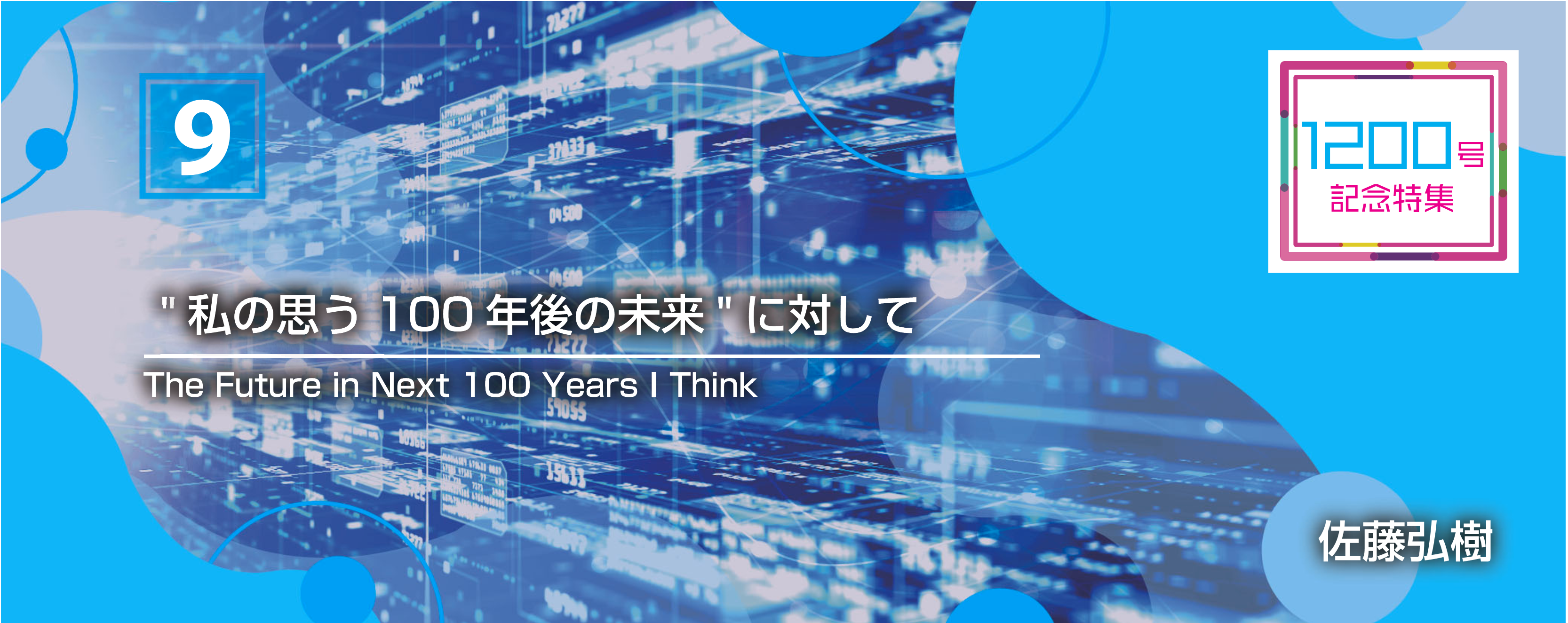 1200号記念特集 9 “私の思う100年後の未来”に対して The Future in Next 100 Years I Think 佐藤　弘樹