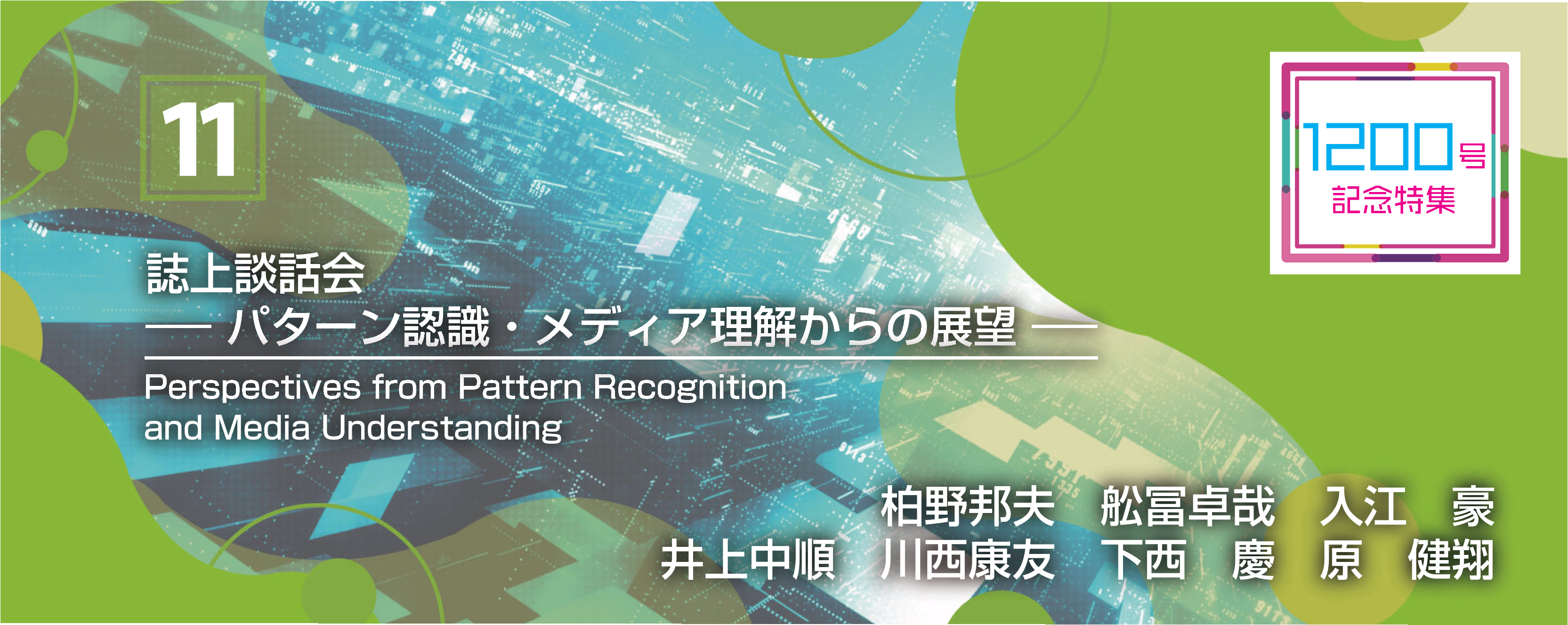 特集 11. 誌上談話会――パターン認識・メディア理解からの展望―― Perspectives from Pattern Recognition and Media Understanding 柏野邦夫　舩冨卓哉　入江　豪　井上中順　川西康友　下西　慶　原　健翔