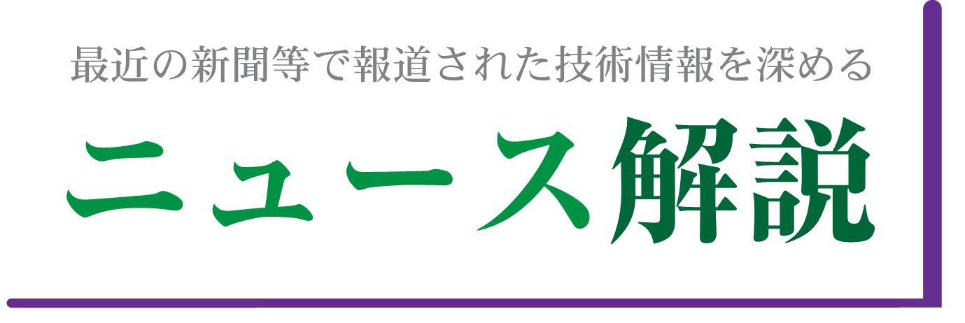 最近の新聞等で報道された技術情報を深める ニュース解説