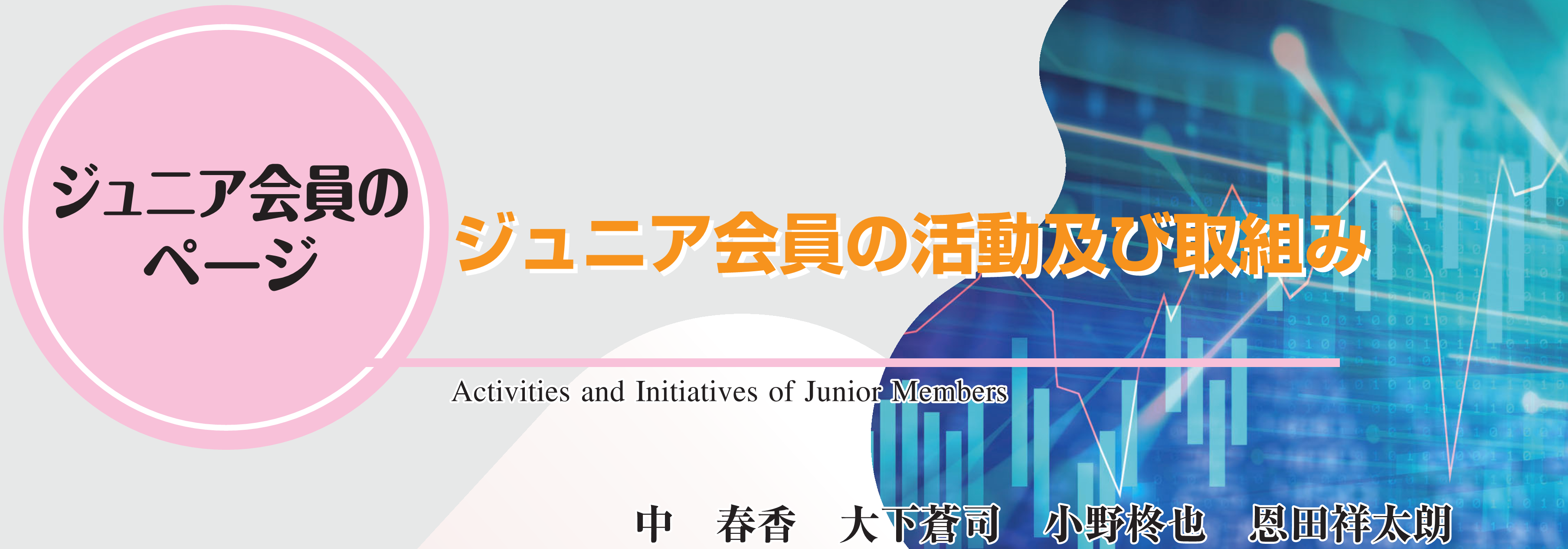 ジュニア会員のページ　ジュニア会員の活動及び取組み Activities and Initiatives of Junior Members 中　春香　大下蒼司　小野柊也　恩田祥太朗