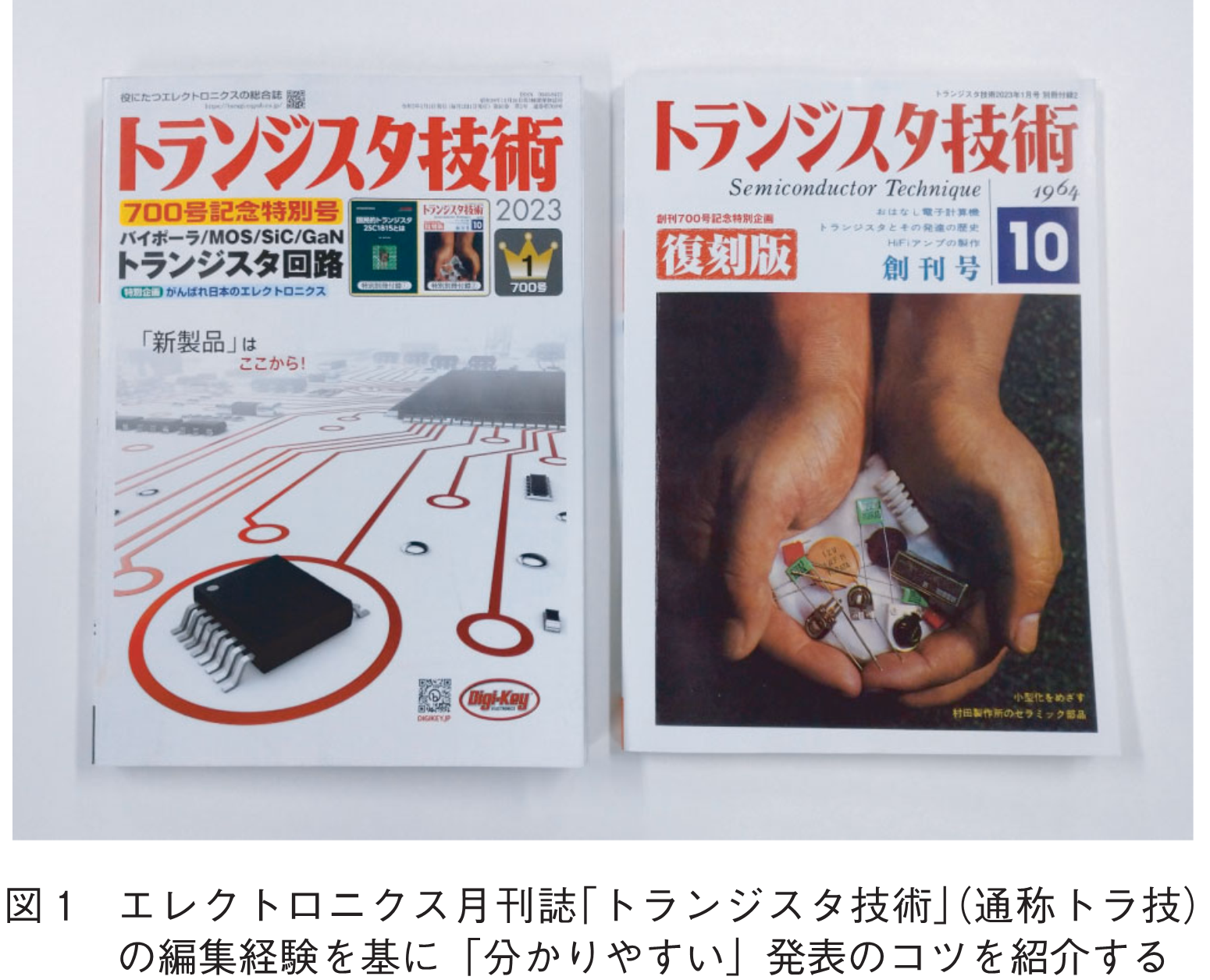 図1　エレクトロニクス月刊誌「トランジスタ技術」（通称トラ技）の編集経験を基に「分かりやすい」発表のコツを紹介する