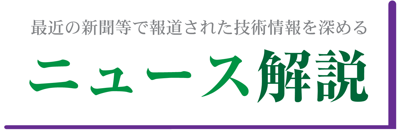 最近の新聞等で報道された技術情報を深める ニュース解説