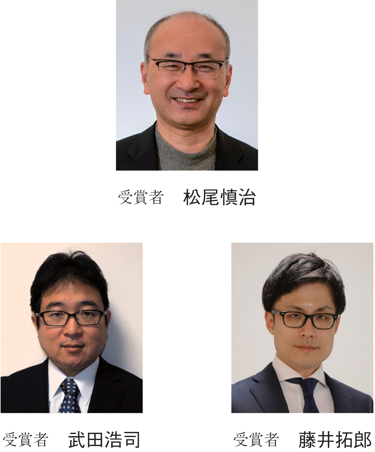 受賞者 松尾慎治　受賞者 武田浩司　受賞者 藤井拓郎