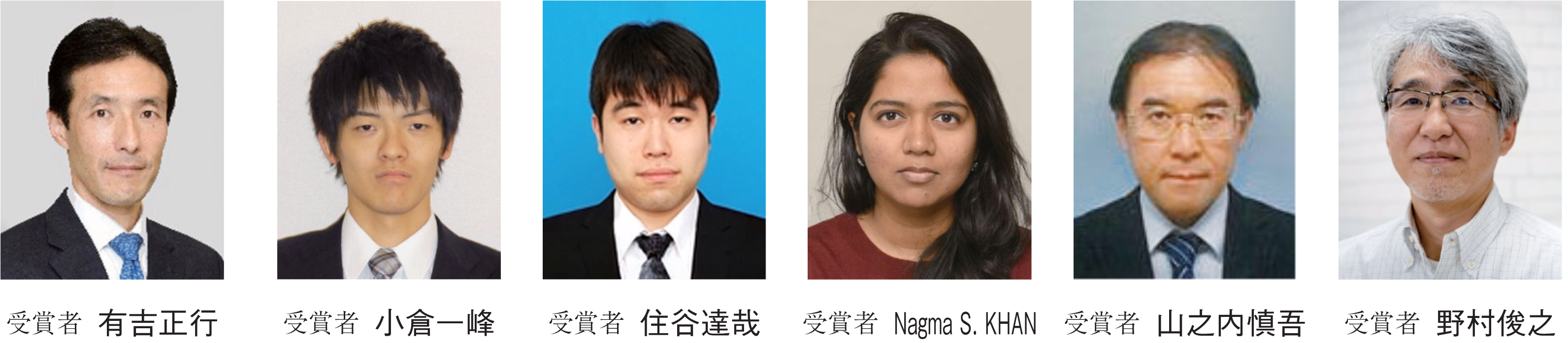 受賞者 有吉正行　受賞者 小倉一峰　受賞者 住谷達哉　受賞者 Nagma S. KHAN　受賞者 山之内慎吾　受賞者 野村俊之