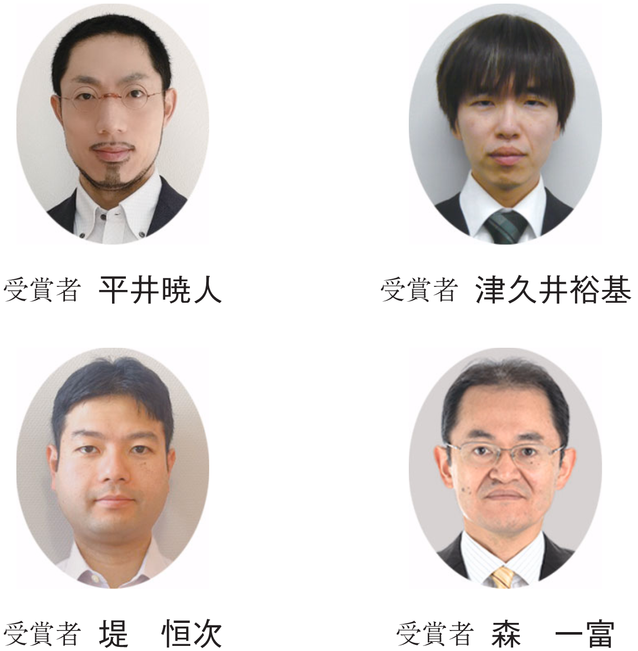 受賞者 平井暁人　受賞者 津久井裕基　受賞者 堤　恒次　受賞者 森　一富