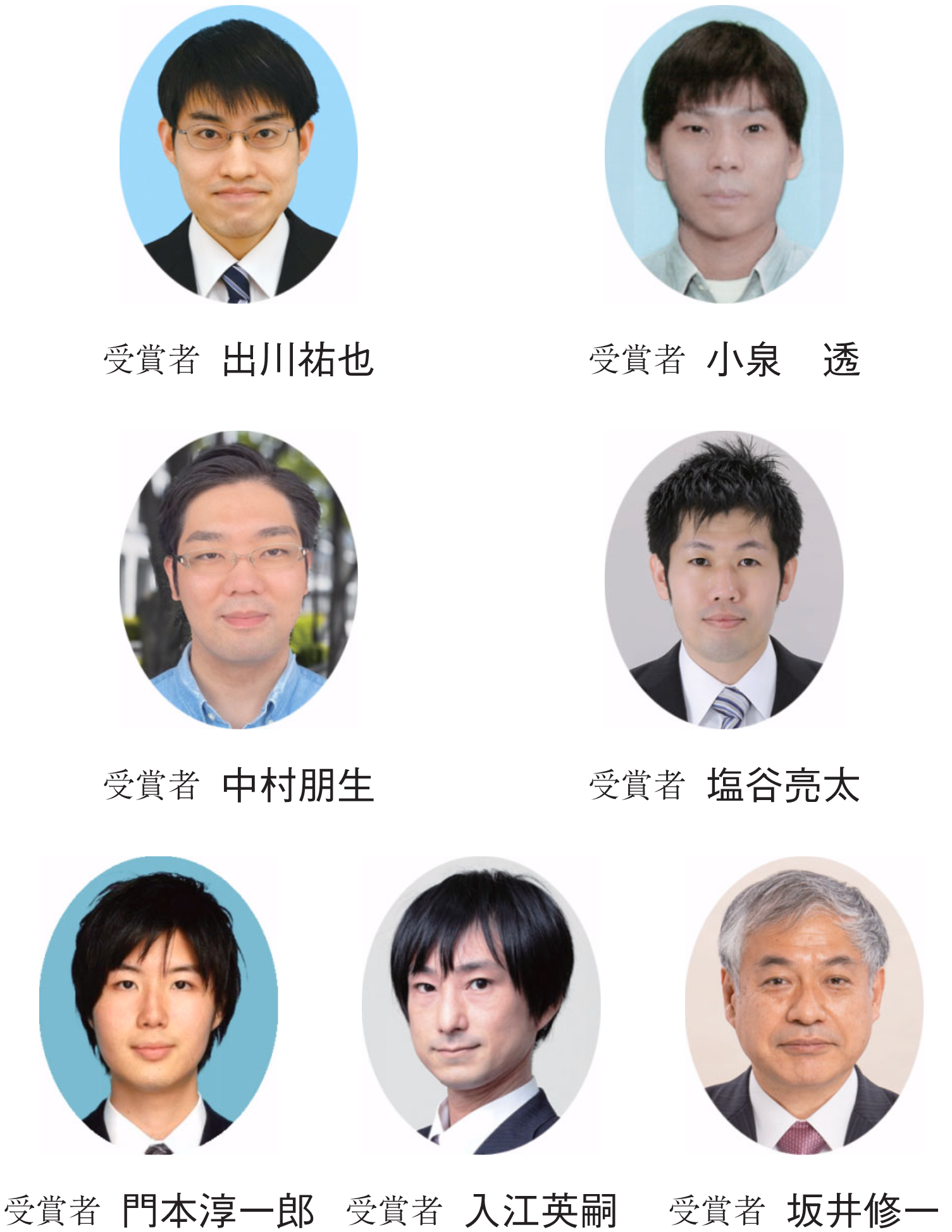 受賞者 出川祐也　受賞者 小泉　透　受賞者 中村朋生　受賞者 塩谷亮太　受賞者 門本淳一郎　受賞者 入江英嗣　受賞者 坂井修一