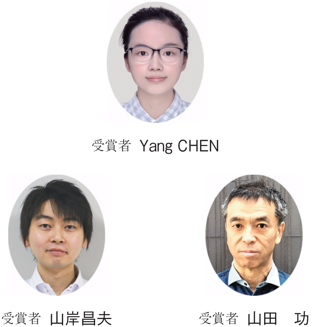 受賞者 Yang CHEN　受賞者 山岸昌夫　受賞者 山田　功