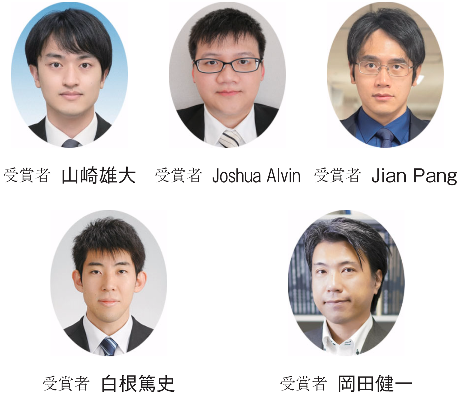 受賞者 山崎雄大　受賞者 Joshua Alvin　受賞者 Jian Pang　受賞者 白根篤史　受賞者 岡田健一