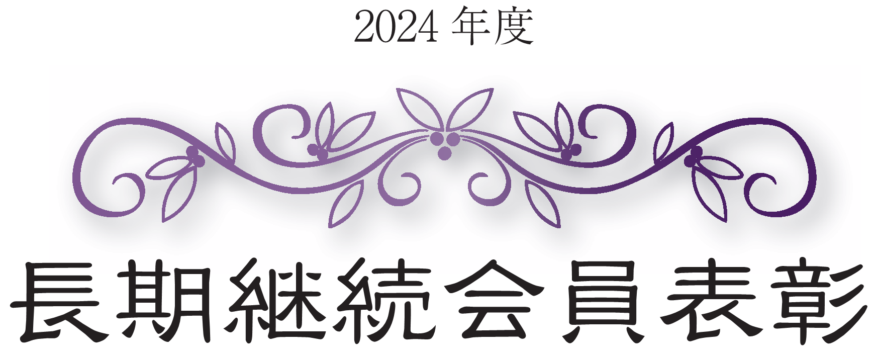 2024年度 長期継続会員表彰