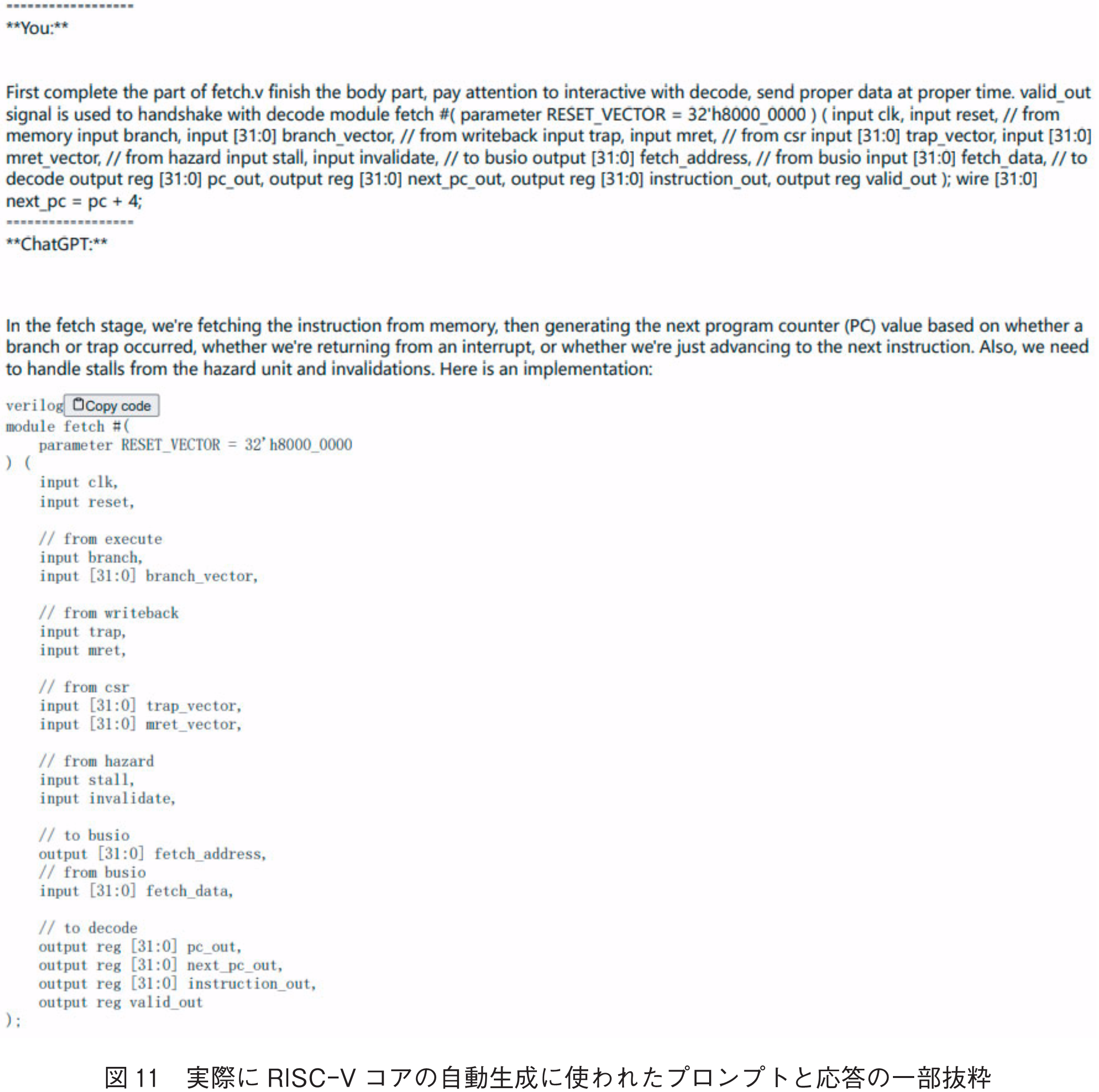 図11　実際にRISC-Vコアの自動生成に使われたプロンプトと応答の一部抜粋