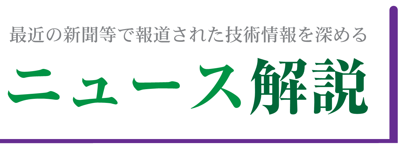 最近の新聞等で報道された技術情報を深める ニュース解説