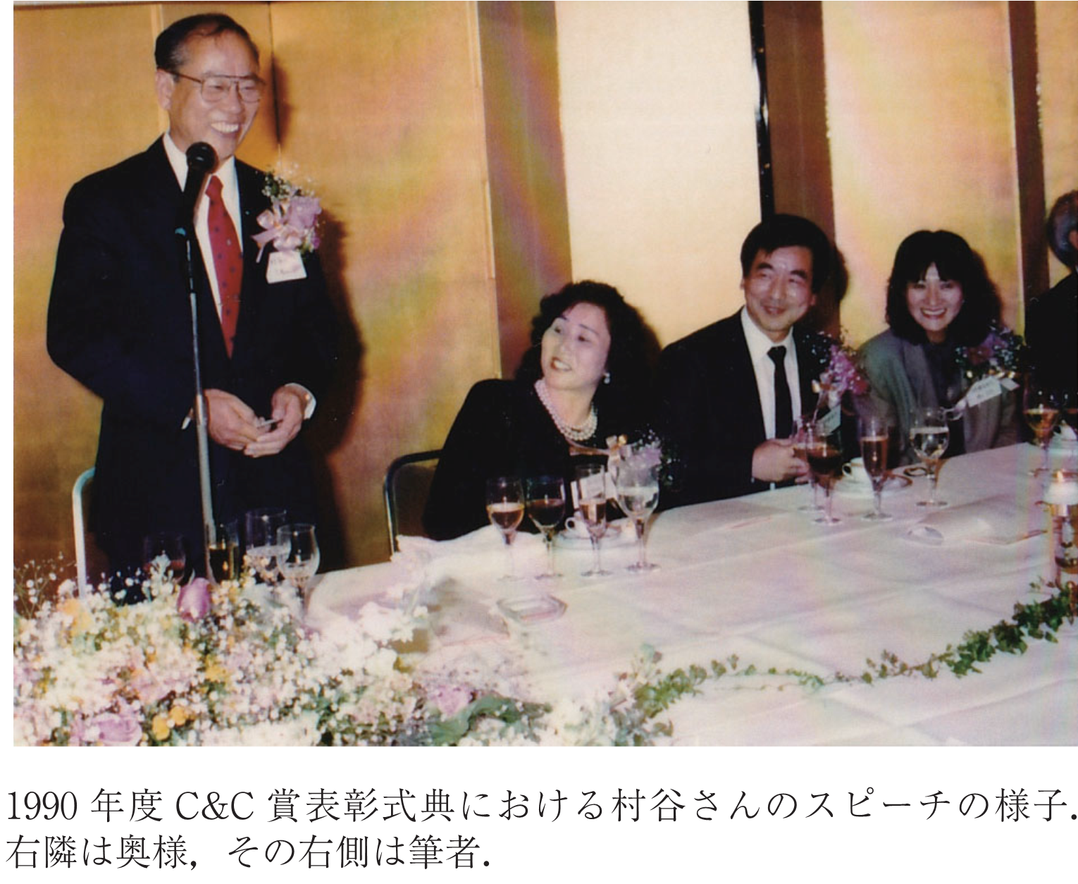 1990年度C&C賞表彰式典における村谷さんのスピーチの様子．右隣は奥様，その右側は筆者．