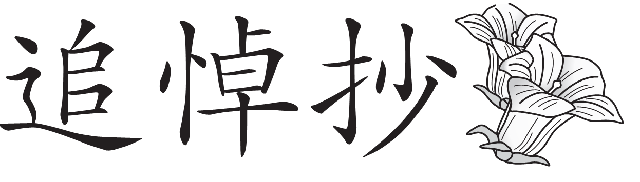 追悼抄　村谷拓郎さんを偲んで