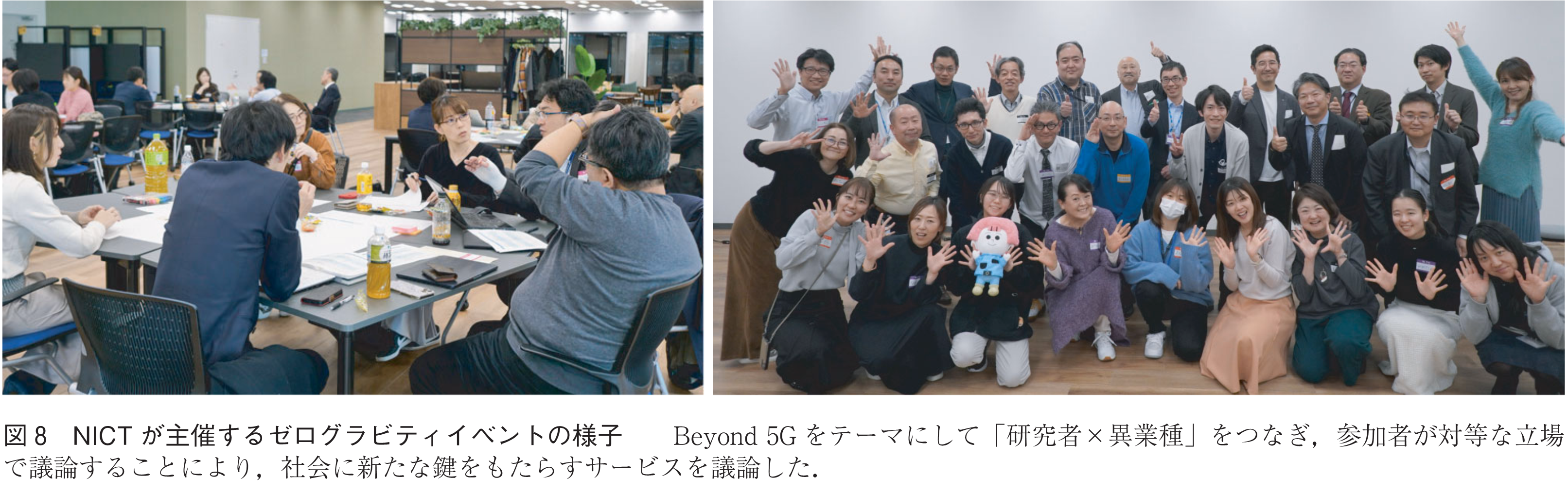 図8　NICTが主催するゼログラビティイベントの様子　　Beyond 5Gをテーマにして「研究者×異業種」をつなぎ，参加者が対等な立場で議論することにより，社会に新たな鍵をもたらすサービスを議論した．