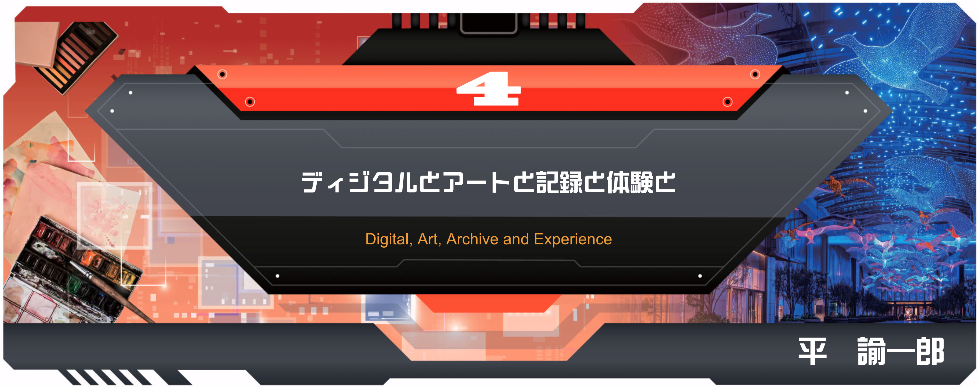 特別小特集 4 ディジタルとアートと記録と体験と Digital, Art, Archive and Experience 平　諭一郎