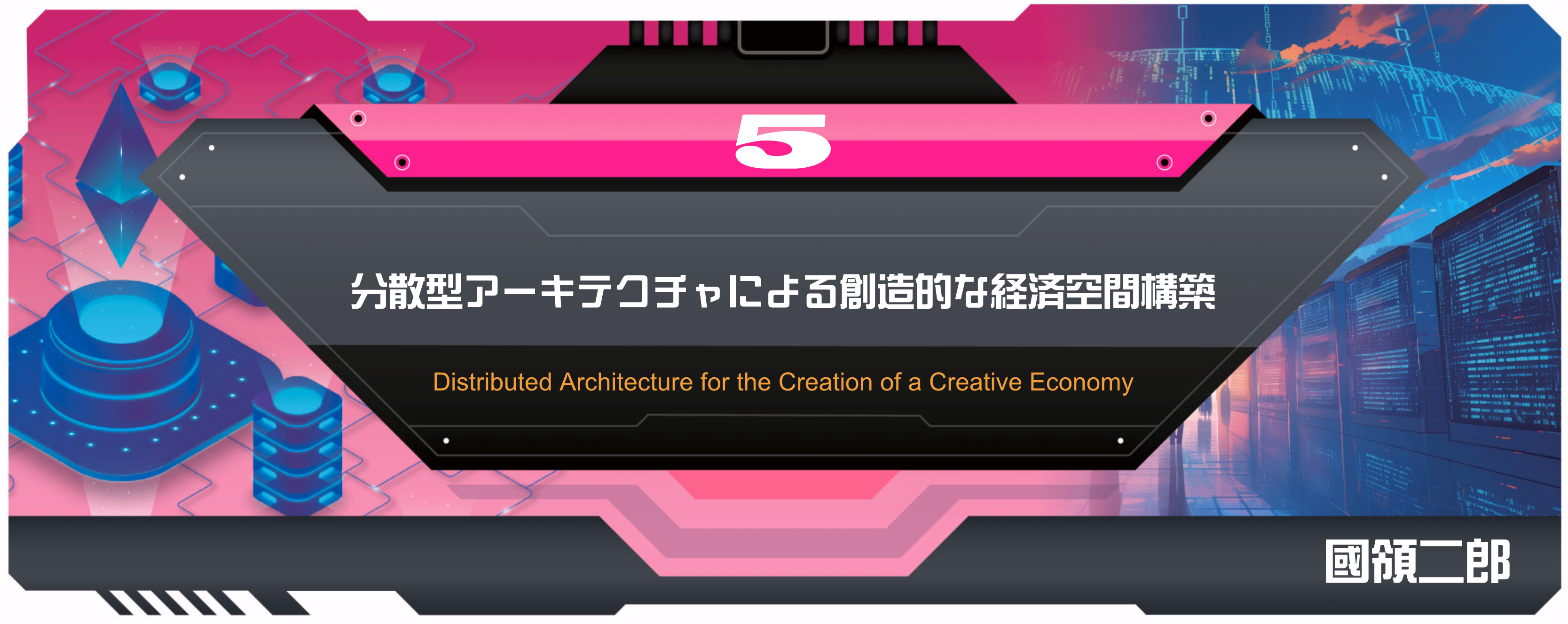 特別小特集 5 分散型アーキテクチャによる創造的な経済空間構築 Distributed Architecture for the Creation of a Creative Economy 國領二郎