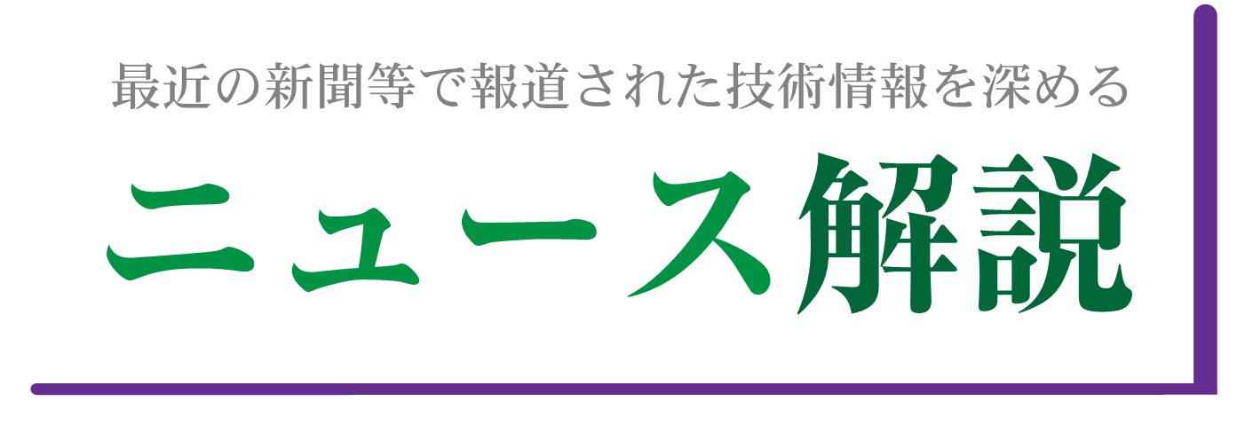 最近の新聞等で報道された技術情報を深める ニュース解説