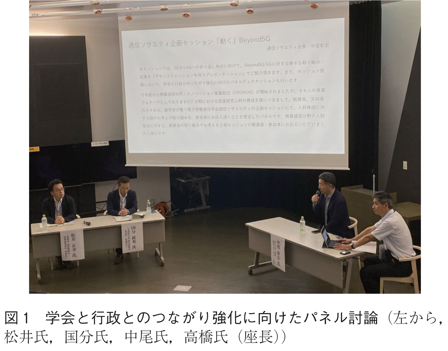 図1　学会と行政とのつながり強化に向けたパネル討論（左から，松井氏，国分氏，中尾氏，高橋氏（座長））